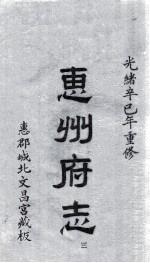 惠州府志  光绪卒己年重修  3 电子书封面