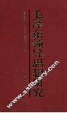 毛泽东领导思想研究 封面