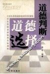 道德判断  道德选择  大学生思想道德修养的实际演练 封面