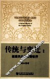 传统与变迁  福建民众的信仰世界 封面