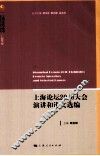 上海论坛2010大会演讲和论文选编 封面