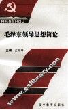 毛泽东领导思想简论 封面
