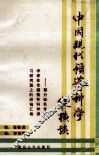 中国现代领导科学纵横谈  部分知名专家学者在全国领导科学讲习研究班上的讲稿汇编 封面