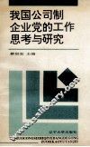 我国公司制企业党的工作思考与研究 封面