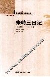 辛亥革命百年纪念文库  朱峙三日记 封面