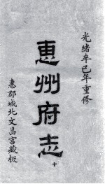 惠州府志  光绪卒己年重修  10 封面