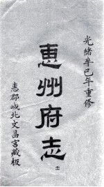 惠州府志  光绪卒己年重修  11 封面