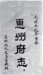 惠州府志  光绪卒己年重修  12 封面