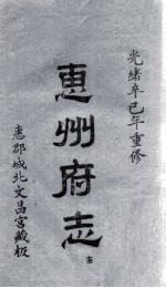 惠州府志  光绪卒己年重修  13 封面