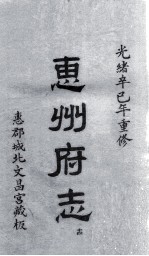 惠州府志  光绪卒己年重修  14 封面