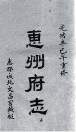 惠州府志  光绪卒己年重修  15 封面