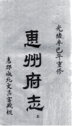 惠州府志  光绪卒己年重修  16 封面