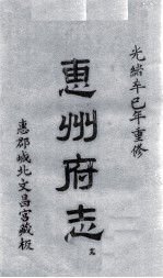 惠州府志  光绪卒己年重修  19 封面