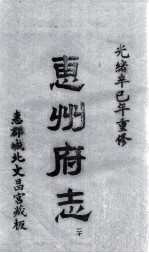 惠州府志  光绪卒己年重修  20 封面