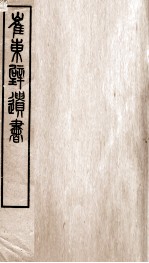 崔东辟遗书  洙四考信录  卷3至卷4 封面