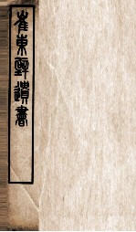 崔东辟遗书  洙四考信录  卷1至卷3 封面