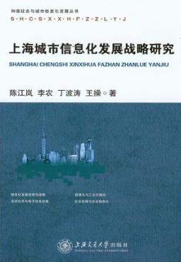 上海城市信息化发展战略与研究 封面