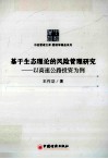基于生态理论的风险管理研究  以调整公路投资为例 封面