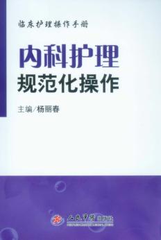 内科护理规范化操作 封面