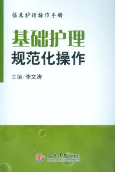 基础护理规范化操作 封面