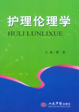 护理伦理学 封面
