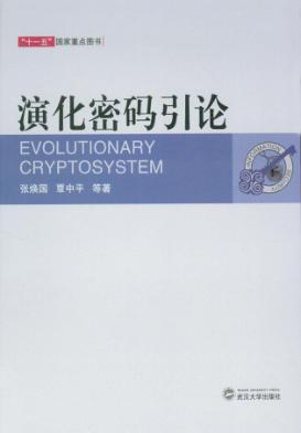 演化密码引论 封面