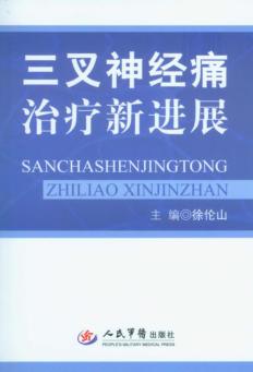 三叉神经痛治疗新进展 封面
