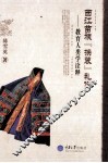 西江苗族“换装”礼仪  教育人类学诠释 封面