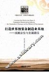 打造世界级装备制造业基地  战略定位与发展路径 封面