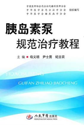胰岛素泵规范治疗教程 封面