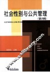 社会性别与公共管理  第5辑 封面
