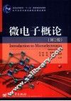 微电子概论 封面