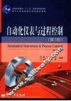 自动化仪表与过程控制 封面