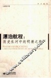 漂泊航程  历史长河中的明清之旅 封面