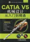 CATIA V5机械设计从入门到精通 封面