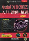 AutoCAD 2012中文版入门 进阶 精通 封面