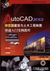 AutoCAD 2012中文版建筑与土木工程制图快速入门实例 封面