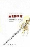 后世博研究 封面