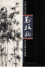 中国古代名家作品选粹  郑板桥 封面