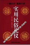 实用民俗礼仪 封面
