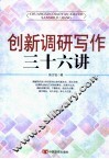 创新调研写作三十六讲 封面