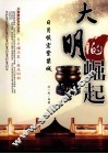 大明的崛起  日月恢弘紫禁城 封面