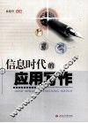 信息时代的应用写作 封面
