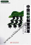 中国林权制度改革困境与出路 封面