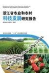 浙江省农业和农村科技发展研究报告 封面
