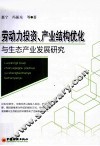 劳动力投资、产业结构优化与生态产业发展研究 封面
