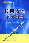 校园安全防范指南 封面