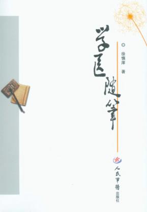 学医随笔 封面
