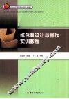 纸包装设计与制作实训教程 封面