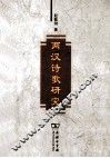 两汉诗歌研究 封面
